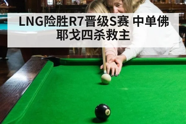 LNG险胜R7晋级S赛 中单佛耶戈四杀救主