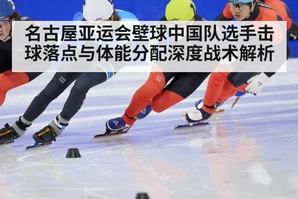 名古屋亚运会壁球中国队选手击球落点与体能分配深度战术解析