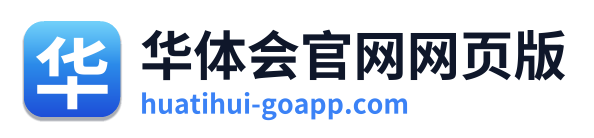 华体会官网网页版